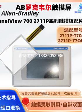拍前询价AB触摸屏触摸板PanelView Plus 700 2711P-T7C4D8 2711P-