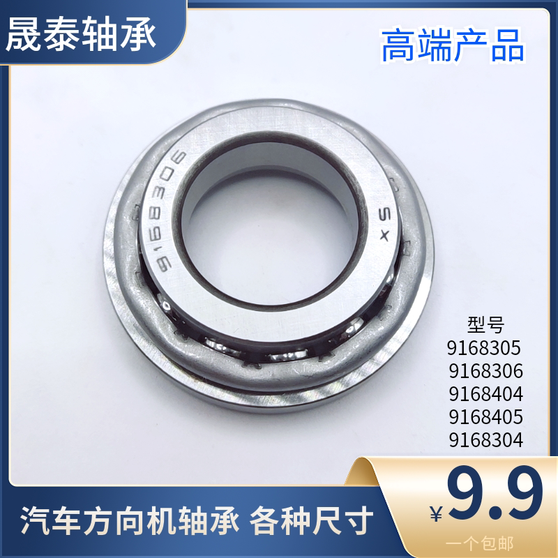 汽车方向机轴承9168305 9168306 9168404 9168405 9168304 精品