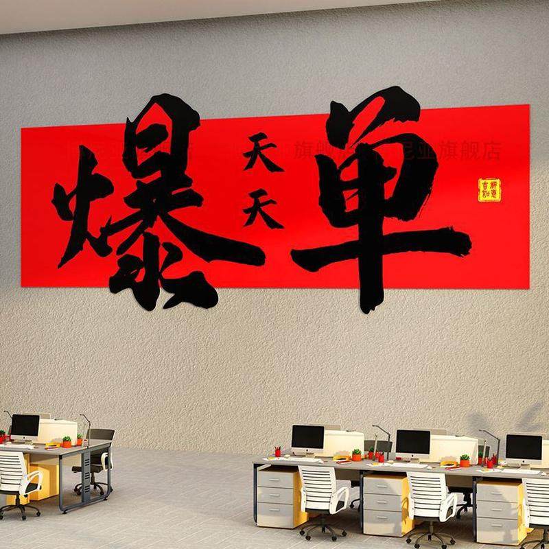 爆单氛销售围布企业办公室公司文化装饰画商团队墙贴电励志标语置,家居饰品,文化墙贴,淘宝优惠券,粉丝福利购,淘宝优惠卷