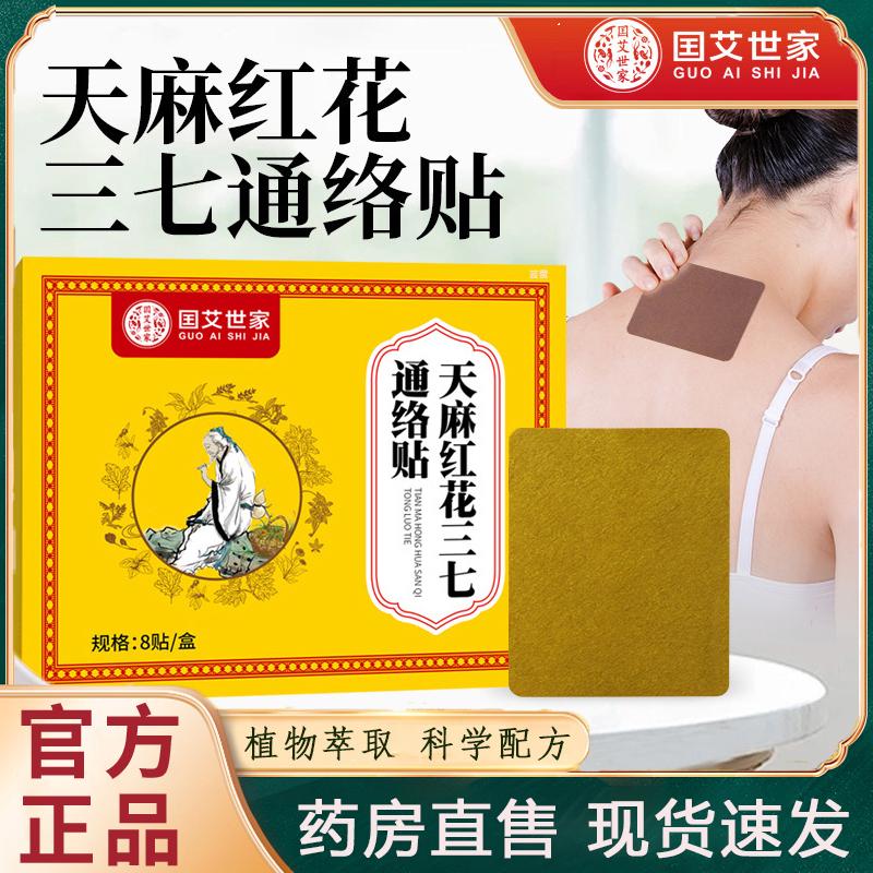国艾世家天麻红花三七通络贴官方旗舰店正品肩颈腰椎药房直售9xb