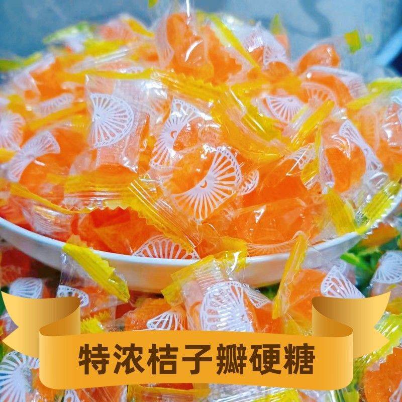 8090后怀旧桔子硬糖500g约70颗橘子瓣水果糖结婚喜糖糖果零食
