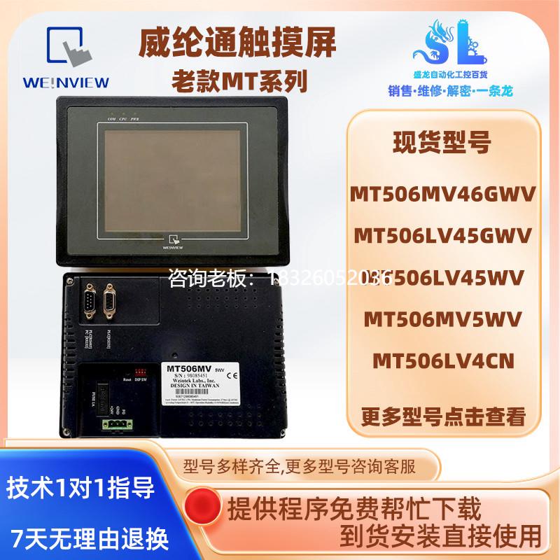拍前询价威纶通MT506TV/LV45GWV/45WV/4CN/5EV/MV46GWV/5WV触摸屏