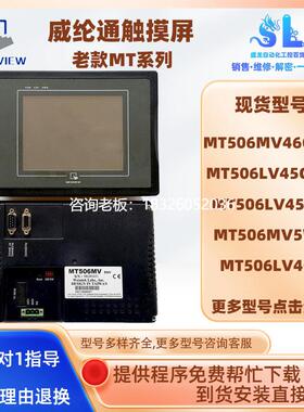 拍前询价威纶通MT506TV/LV45GWV/45WV/4CN/5EV/MV46GWV/5WV触摸屏