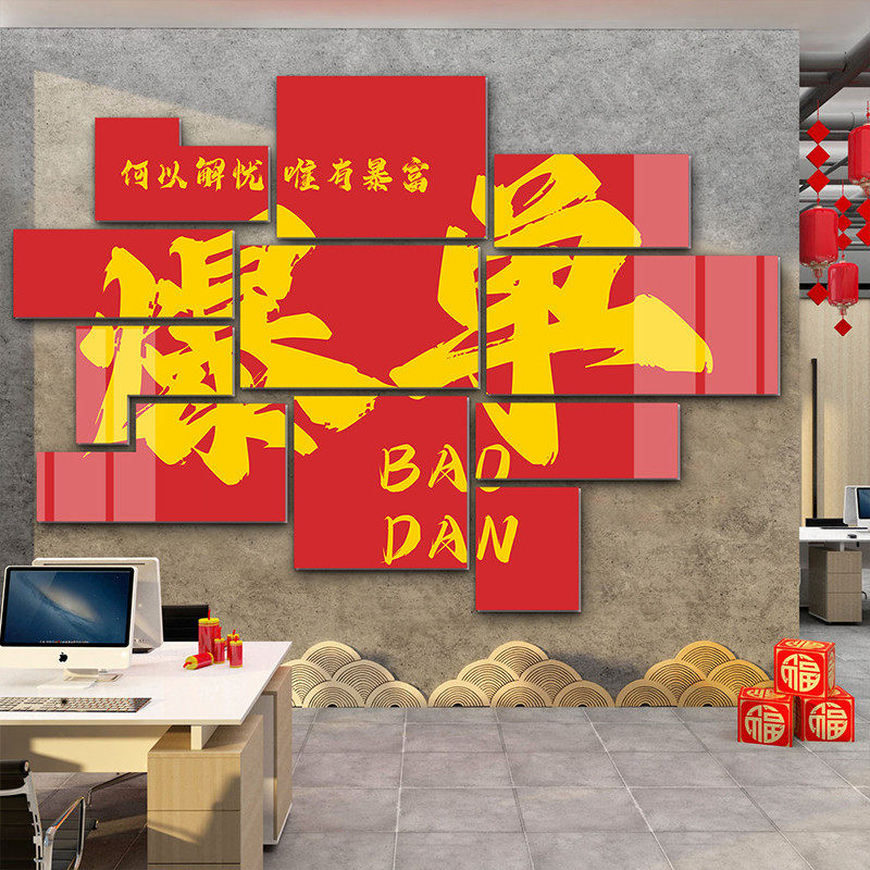 爆单办公室装饰开门红职场布置工位氛围司会议室企业文化墙面贴纸,家居饰品,软装墙贴,淘宝优惠券,粉丝福利购,淘宝优惠卷