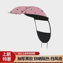 遮雨蓬遮阳伞罩 单独顶棚电车防晒遮阳伞电动车雨棚蓬加厚黑胶新款