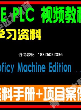拍前询价GE PLC 学习视频教程资料手册  Proficy Machine Edition