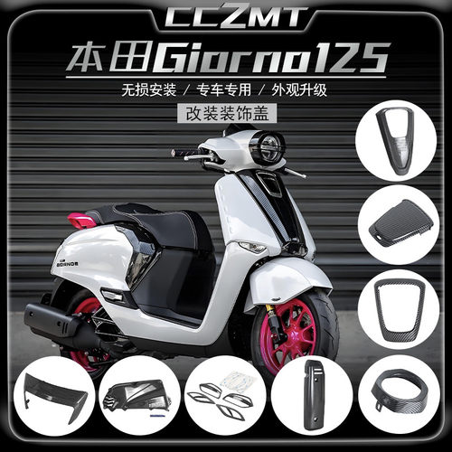 适用本田Honda giorno125改装前脸罩空滤排气罩仪表盖装饰覆盖件
