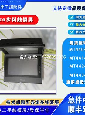 拍前询价拆机步科触摸屏ET070/GL070-WST01A/MT4402C/4434T/MT441