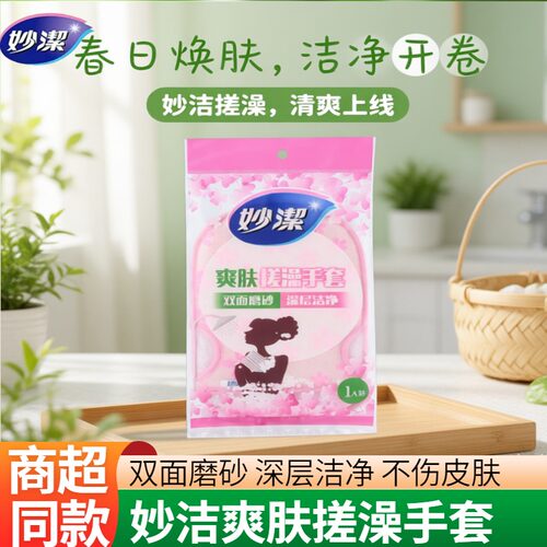 妙洁搓澡巾搓澡手套加厚双面澡巾