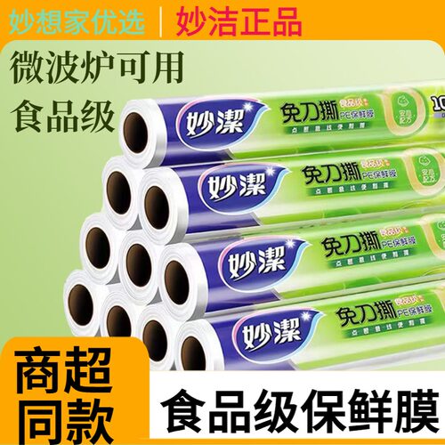 妙洁保鲜膜食品级厨房专用