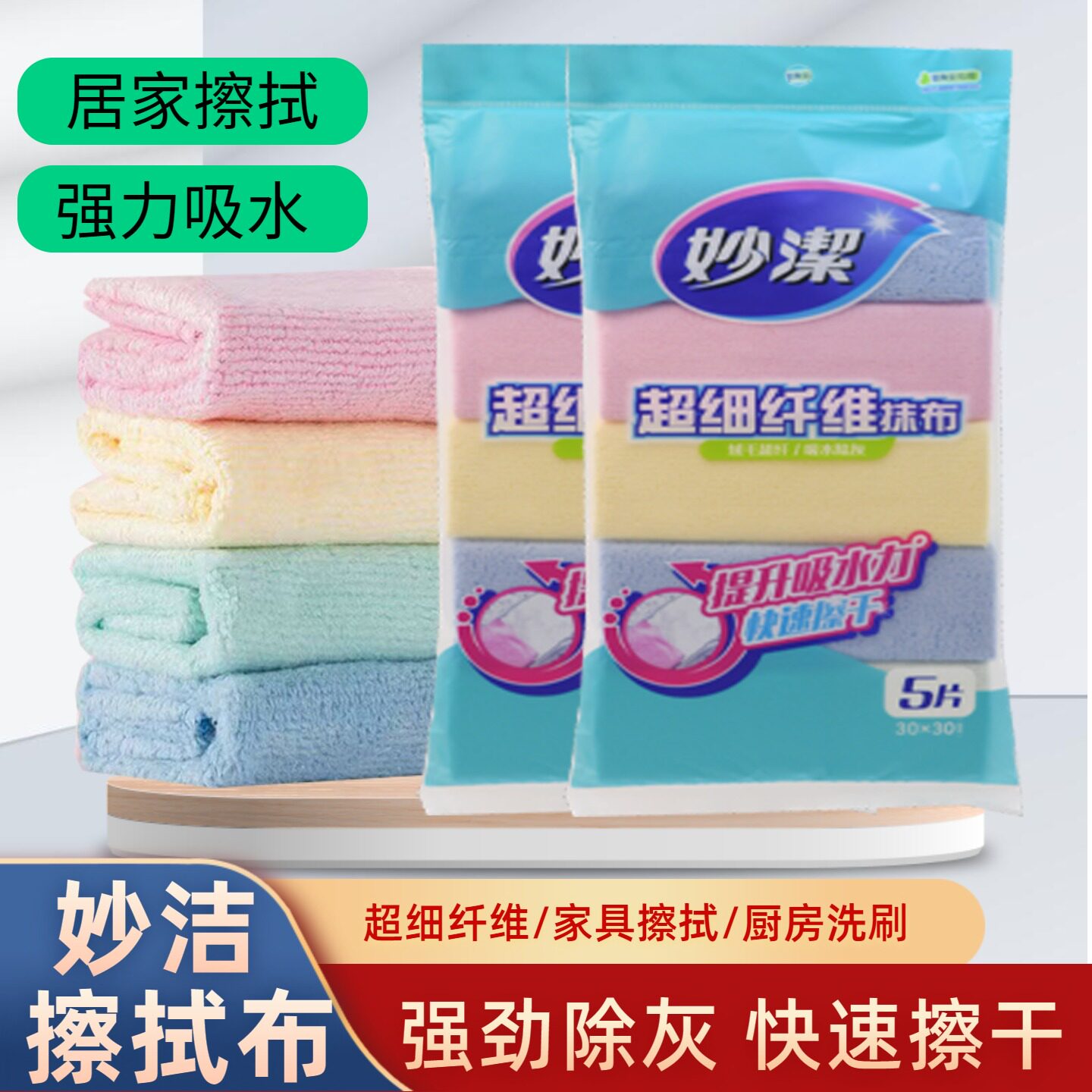 妙洁超细纤维抹布5片装 强力吸水厨房清洁去污除菌擦桌布客厅除尘