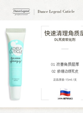 【买三付一】Dance legend管状死皮软化剂15ml【保质期26.03.31】