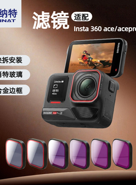 适用影石insta360acepro/acepro2运动相机CPL偏振镜ND滤镜