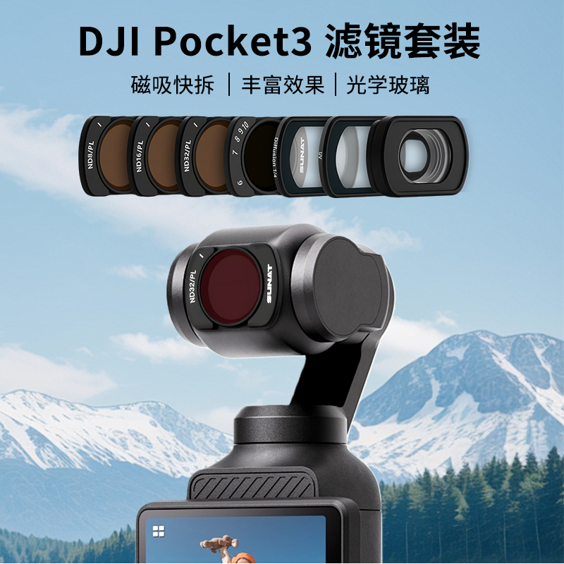 速纳特适配大疆Pocket3滤镜