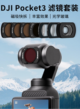 适用大疆Pocket3滤镜磁吸ND减光镜CPL偏振镜1/4黑柔增广镜
