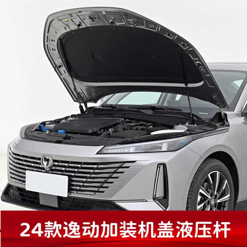 适用长安24款逸动改装配件引擎盖支撑杆自动升举器发动机盖液压杆