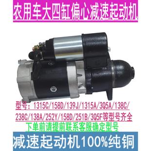 农用三轮车轻卡车拖拉机四轮车叉车大四缸偏心减速启动起动机马达