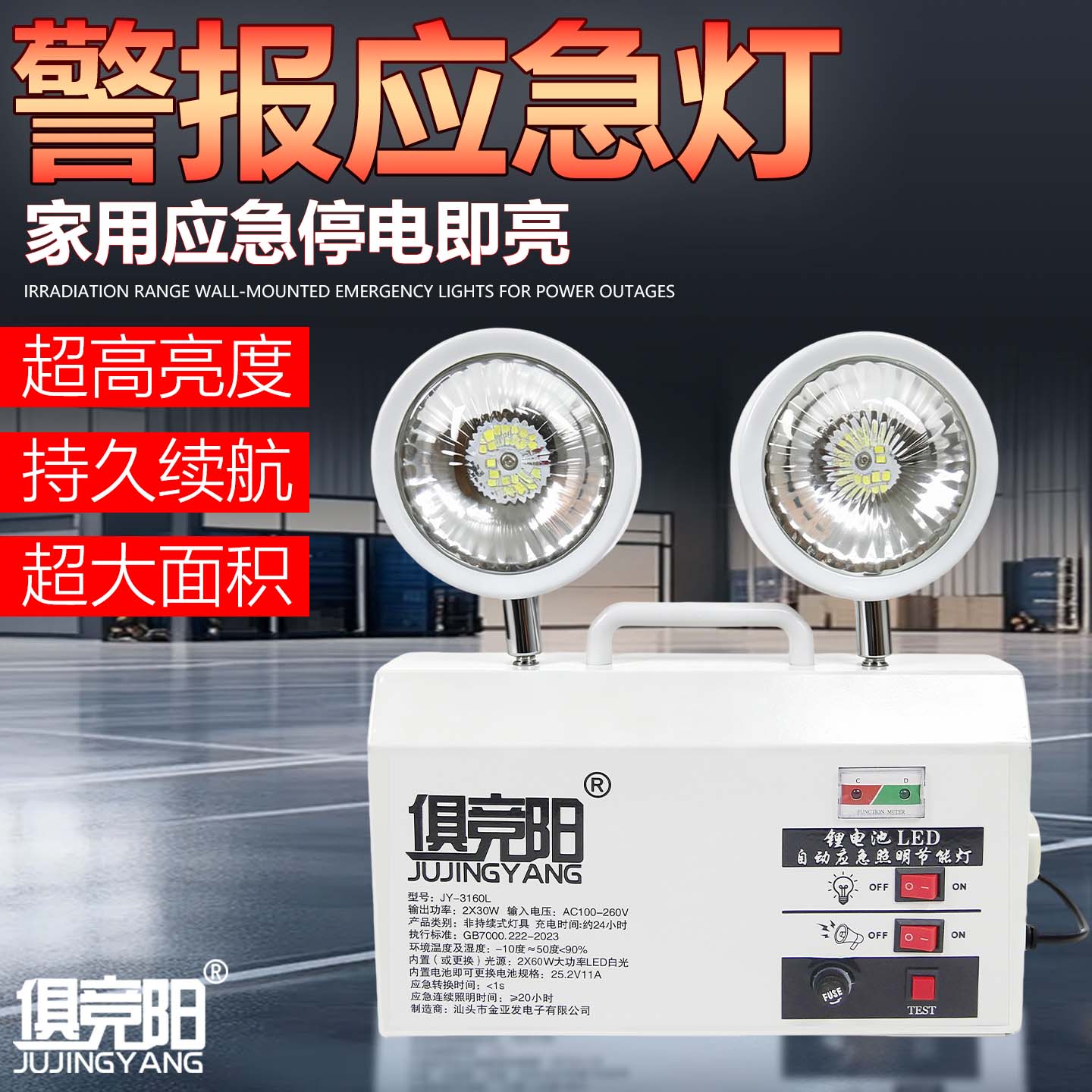 俱竞阳60W应急照明灯带停电警报