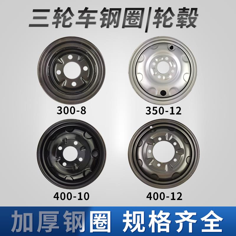 三轮车钢圈300-8 350-12 400-10/12轮毂 工程车五孔加厚钢圈通用