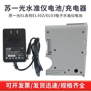蘇一光EL系列電子水準儀電池充電器EL201 EL203蘇州一光 EL302A