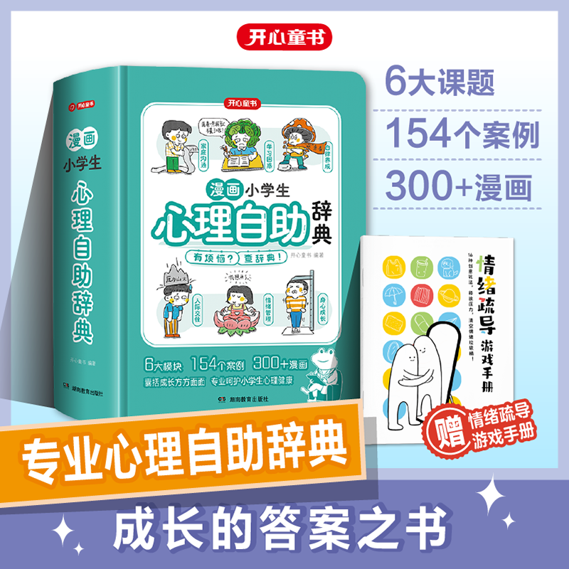开心 【漫画小学生心理自助辞典】青少年儿童心理健康教育小百科