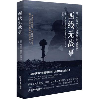 西线无战事原版 (德)埃里希·玛丽亚·雷马克 著 齐夷 译 外国小