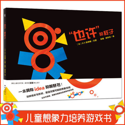 也许的样子3-6岁启蒙早教故事书提升孩子观察力绘本正版精装