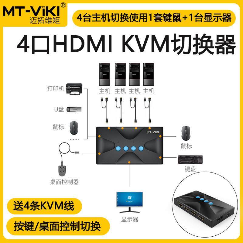 迈拓维矩KVM切换器四进一出HDMI切屏器4口电脑键鼠共享器 MT-HK04