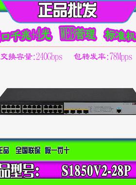 华三S1850V2V3-28P/X-EI MS4100V2-28P 24口千兆4光WEB管理交换机