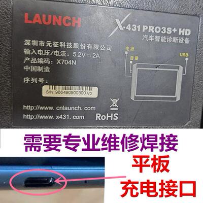 元征X-431PRO 3S+HD X704N PAD汽车故障检测仪充电接口DC母座尾插