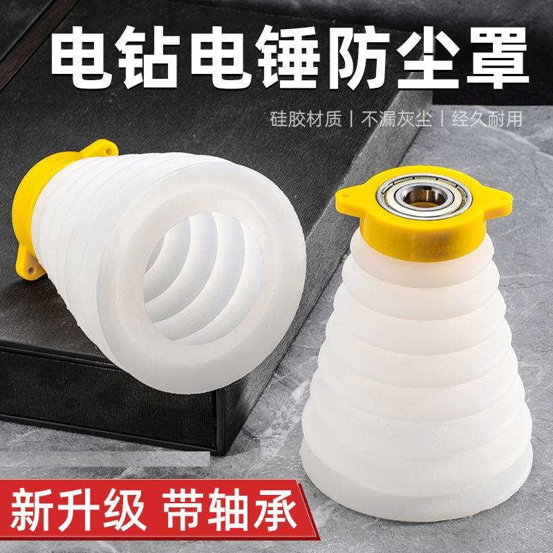 电锤防尘罩新型电锤罩电钻防尘罩接灰碗冲击钻防尘器接灰碗挡灰罩