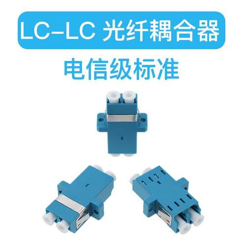 光纤耦合器 LC-LC双工电信级光纤连接器适配器对接头法兰盘小方头