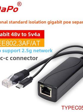 千兆2.5G国标5V4A隔离型POE分离器 TYPEC USB-C接口 达普SDAPO
