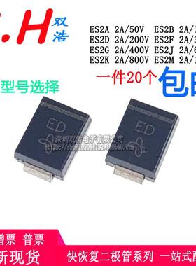 ES2F ES2D ES2J ES2G ES2A-E3二极管丝印EA/EB/ED/EF/EG/EJ/EK/EM