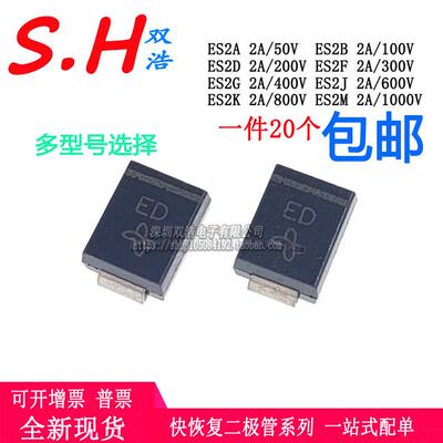 ES2F ES2D ES2J ES2G ES2A-E3二极管丝印EA/EB/ED/EF/EG/EJ/EK/EM