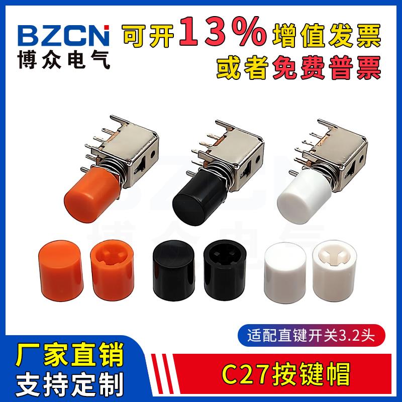 博众C27按键帽圆形 适配直键开关3.2头 6*6*6-17H轻触开关按钮帽