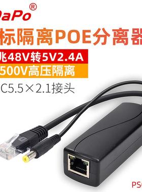 百兆5VPOE分离线PS0502 5V分离器12W国标 POE分离器 DC接头