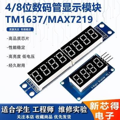 MAX7219 led数字模块4/8位数码管显示模块带时钟点TM1637串行驱动