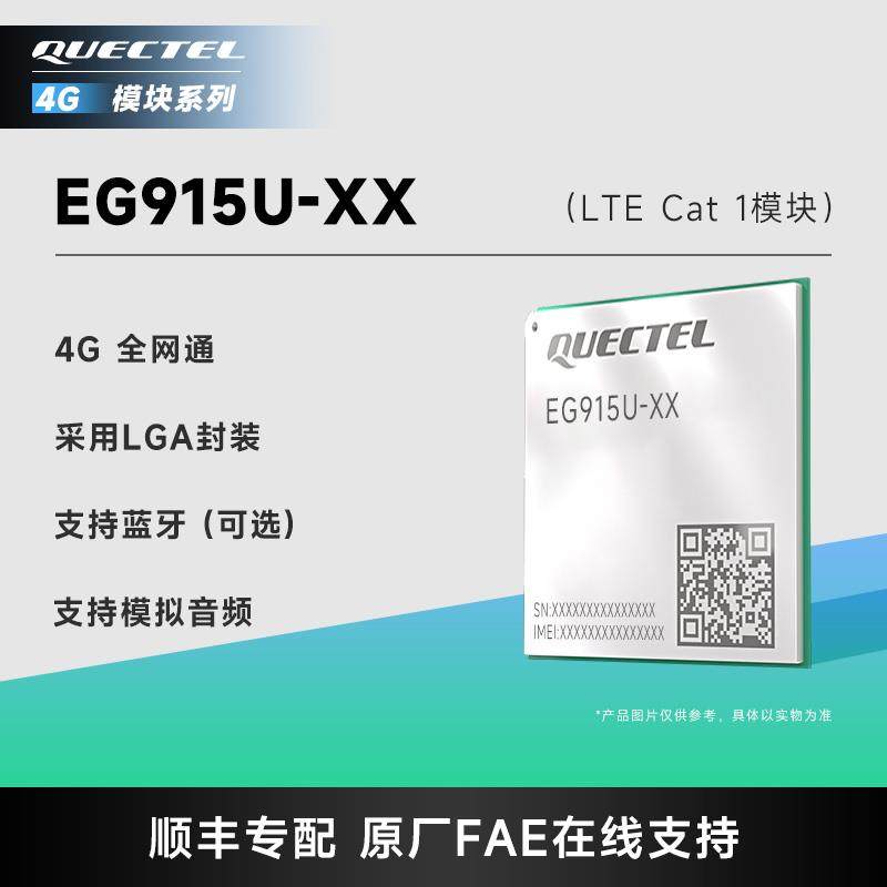 移远物联网4G通信CAT1模块EG915U全网通展锐平台通讯模组图片