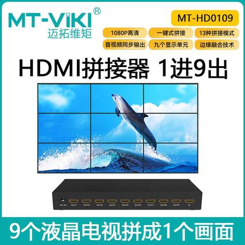 迈拓维矩MT-HD0109 9路HDMI拼接器处理器电视墙LED大屏拼接控制器