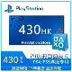 PS4 PS5港区充值卡 PS5预付卡充值AI 港服430PSN430 PSN港服点卡430