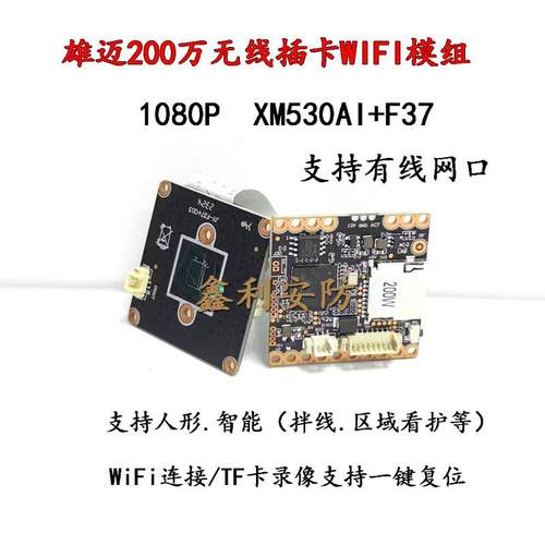雄迈200W无线网络WIFI模组语音对讲插卡模组1080P监控摄像机芯片
