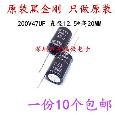 日本化工进口铝电解电容器200v47uf 12.5*20黑金刚KXG长寿命 包邮