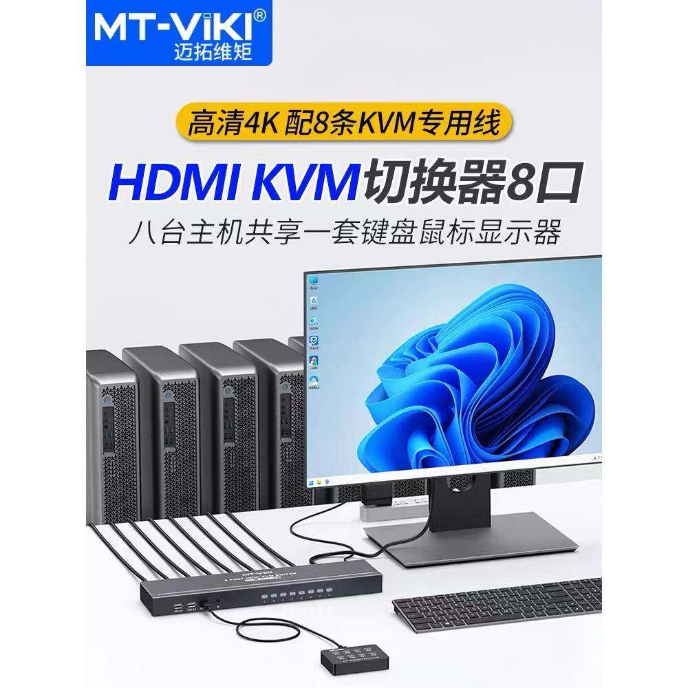 迈拓维矩MT-801HK-C切屏器HDMI8进1出多电脑KVM切换器机架式8口4K