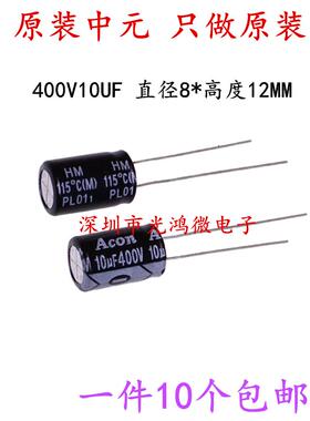 ACON铝电解电容器400v10uf 8*12小体积 中元HM全新原装105度 包邮