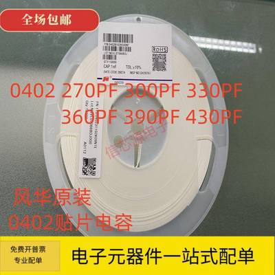风华 0402贴片电容270PF 300PF 330PF 360PF 390PF 430PF X7R 50V