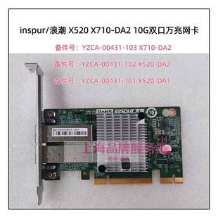 10GB X710网卡 00431 DA2 X520 82599 双口万兆 102 YZCA 浪潮