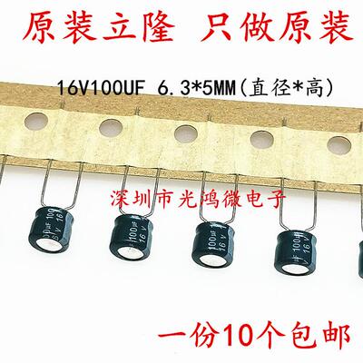Lelon台产铝电解电容 16v100uf 6.3*5 立隆 SSG系列 一件10个包邮