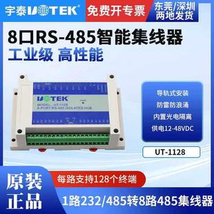 宇泰UT 1128工业级导轨8口485集线器1路转8路rs485光隔防雷分配器
