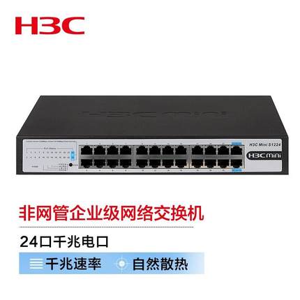 H3C华三 S1224 S1224R S1224F华三24口千兆交换机非网管即插即用